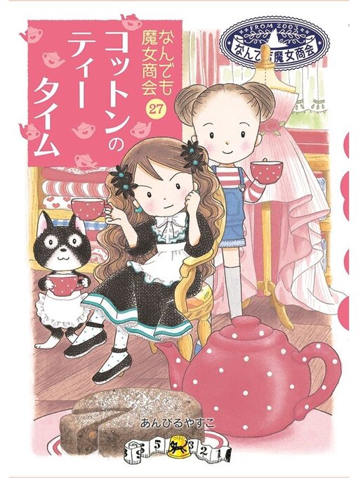 あんびるやすこ作のなんでも魔女商会27 コットンのティータイムの作品詳細 - 貸出可能
